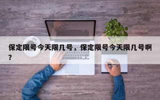 保定限号今天限几号，保定限号今天限几号啊？