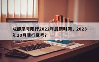 成都尾号限行2022年最新时间，2023年10月限行尾号？