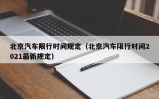 北京汽车限行时间规定（北京汽车限行时间2021最新规定）