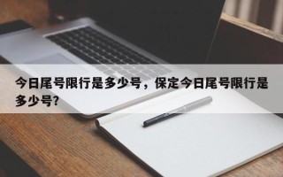 今日尾号限行是多少号，保定今日尾号限行是多少号？