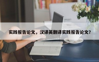 实践报告论文，汉译英翻译实践报告论文？