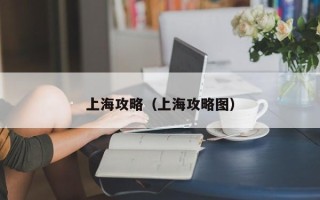 上海攻略（上海攻略图）