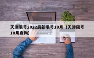 天津限号2022最新限号10月（天津限号10月查询）