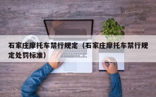 石家庄摩托车禁行规定（石家庄摩托车禁行规定处罚标准）