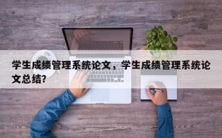 学生成绩管理系统论文，学生成绩管理系统论文总结？