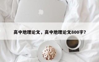 高中地理论文，高中地理论文800字？