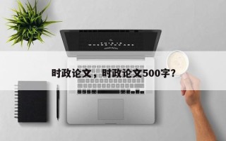 时政论文，时政论文500字？