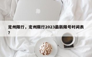 定州限行，定州限行2023最新限号时间表？