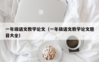 一年级语文教学论文（一年级语文教学论文题目大全）