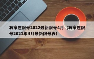 石家庄限号2022最新限号4月（石家庄限号2021年4月最新限号表）