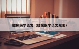 临床医学论文（临床医学论文发表）