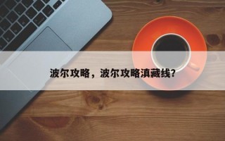 波尔攻略，波尔攻略滇藏线？