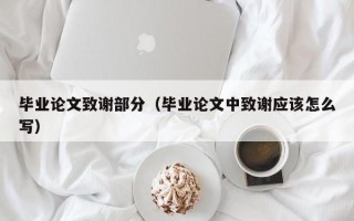 毕业论文致谢部分（毕业论文中致谢应该怎么写）