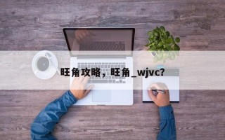 旺角攻略，旺角_wjvc？