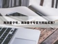 海洋量子号，海洋量子号官方网站买票？