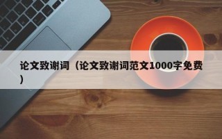 论文致谢词（论文致谢词范文1000字免费）