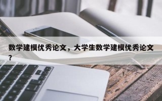 数学建模优秀论文，大学生数学建模优秀论文？