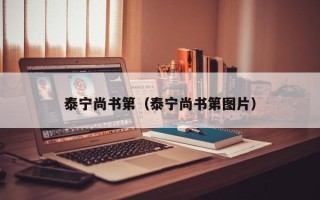 泰宁尚书第（泰宁尚书第图片）