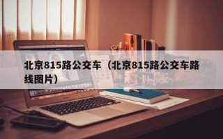 北京815路公交车（北京815路公交车路线图片）