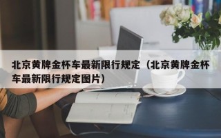 北京黄牌金杯车最新限行规定（北京黄牌金杯车最新限行规定图片）