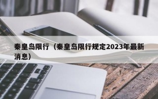 秦皇岛限行（秦皇岛限行规定2023年最新消息）