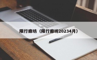 限行廊坊（限行廊坊20234月）