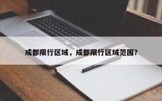 成都限行区域，成都限行区域范围？