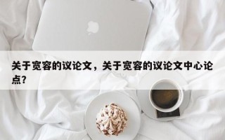 关于宽容的议论文，关于宽容的议论文中心论点？