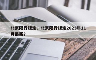 北京限行规定，北京限行规定2023年11月最新？