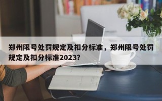 郑州限号处罚规定及扣分标准，郑州限号处罚规定及扣分标准2023？