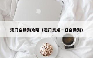 澳门自助游攻略（澳门景点一日自助游）