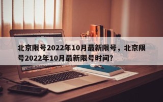 北京限号2022年10月最新限号，北京限号2022年10月最新限号时间？