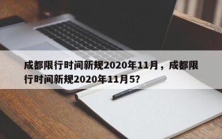 成都限行时间新规2020年11月，成都限行时间新规2020年11月5？