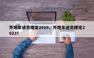 外地车进京规定2018，外地车进京规定2023？