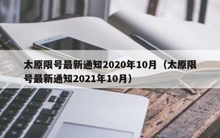 太原限号最新通知2020年10月（太原限号最新通知2021年10月）