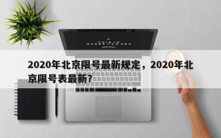 2020年北京限号最新规定，2020年北京限号表最新？