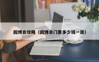 园博会攻略（园博会门票多少钱一张）