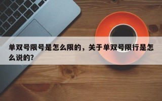 单双号限号是怎么限的，关于单双号限行是怎么说的？