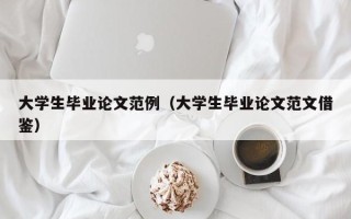 大学生毕业论文范例（大学生毕业论文范文借鉴）