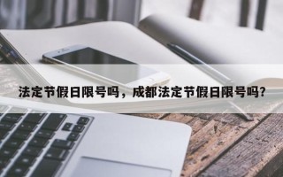 法定节假日限号吗，成都法定节假日限号吗？