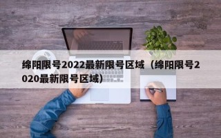 绵阳限号2022最新限号区域（绵阳限号2020最新限号区域）