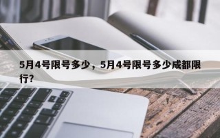 5月4号限号多少，5月4号限号多少成都限行？