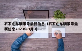 石家庄车辆限号最新信息（石家庄车辆限号最新信息2023年9月9）