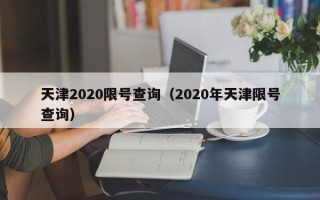 天津2020限号查询（2020年天津限号查询）