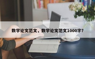 数学论文范文，数学论文范文1000字？