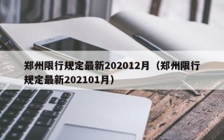 郑州限行规定最新202012月（郑州限行规定最新202101月）