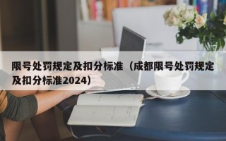 限号处罚规定及扣分标准（成都限号处罚规定及扣分标准2024）