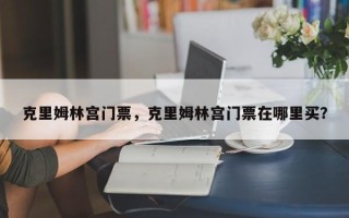 克里姆林宫门票，克里姆林宫门票在哪里买？