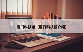 厦门科技馆（厦门科技馆介绍）