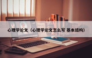 心理学论文（心理学论文怎么写 基本结构）